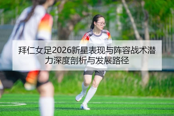 bai-ren-nv-zu-xin-xing-biao-xian-yu-zhen-rong-zhan-shu-qian-li-shen-du-pou-xi-yu-fa-zhan-lu-jing-2-647.jpg