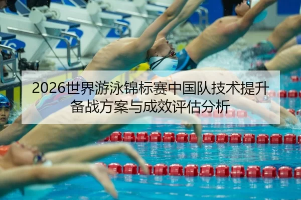 shi-jie-you-yong-jin-biao-sai-zhong-guo-dui-ji-shu-ti-sheng-bei-zhan-fang-an-yu-cheng-xiao-ping-gu-fen-xi-2-680.jpg