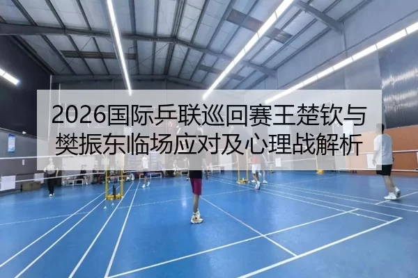 guo-ji-ping-lian-xun-hui-sai-wang-chu-qin-yu-fan-zhen-dong-lin-chang-ying-dui-ji-xin-li-zhan-jie-xi-2-758.jpg