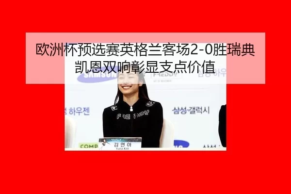 ou-zhou-bei-yu-xuan-sai-ying-ge-lan-ke-chang-sheng-rui-dian-kai-en-shuang-xiang-zhang-xian-zhi-dian-jia-zhi-2-924.jpg