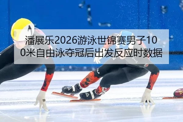 pan-zhan-le-you-yong-shi-jin-sai-nan-zi-mi-zi-you-yong-duo-guan-hou-chu-fa-fan-ying-shi-shu-ju-2-314.jpg