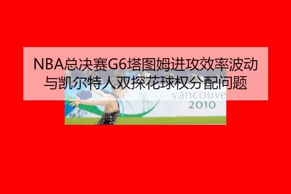 zong-jue-sai-ta-tu-mu-jin-gong-xiao-lv-bo-dong-yu-kai-er-te-ren-shuang-tan-hua-qiu-quan-fen-pei-wen-ti-2-751.jpg