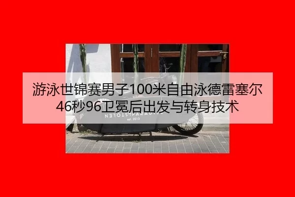 you-yong-shi-jin-sai-nan-zi-mi-zi-you-yong-de-lei-sai-er-miao-wei-mian-hou-chu-fa-yu-zhuan-shen-ji-shu-2-164.jpg