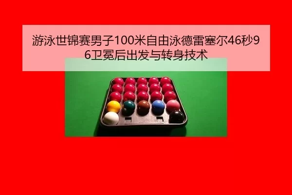 you-yong-shi-jin-sai-nan-zi-mi-zi-you-yong-de-lei-sai-er-miao-wei-mian-hou-chu-fa-yu-zhuan-shen-ji-shu-3-325.jpg