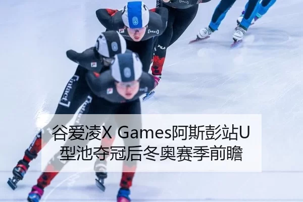 gu-ai-ling-a-si-peng-zhan-xing-chi-duo-guan-hou-dong-ao-sai-ji-qian-zhan-2-225.jpg